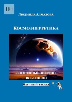 Космоэнергетика. Жизненные энергии Вселенной. Научный взгляд, Людмила Алмазова
