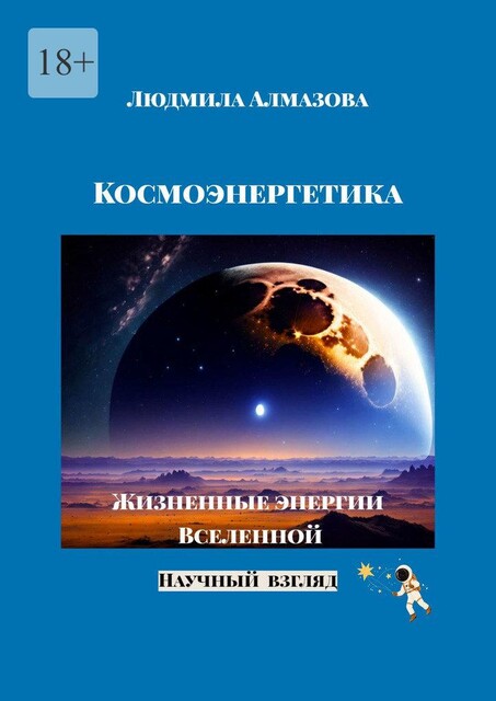 Космоэнергетика. Жизненные энергии Вселенной. Научный взгляд, Людмила Алмазова
