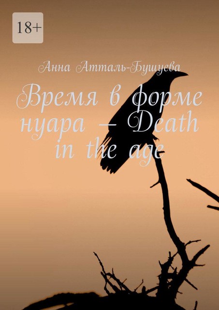 Время в форме нуара — Death in the age, Анна Атталь-Бушуева