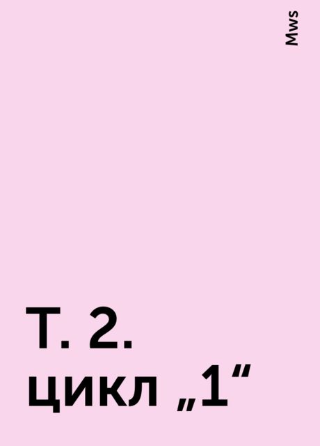 Т. 2. цикл “1”, Mws