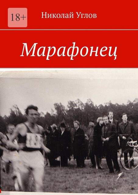 Марафонец, Николай Углов