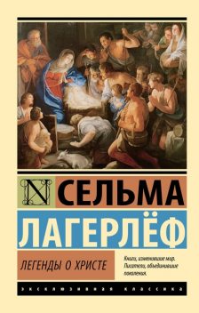 Сказания о Христе, Сельма Лагерлёф