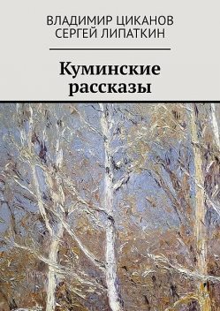 Куминские рассказы, Владимир Циканов, Сергей Липаткин