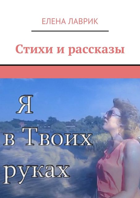 Стихи и рассказы, Елена Лаврик