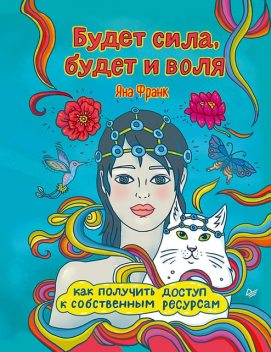 Будет сила, будет и воля. Как получить доступ к собственным ресурсам, Яна Франк