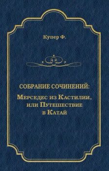 Мерседес из Кастилии, или Путешествие в Катай, Джеймс Фенимор Купер