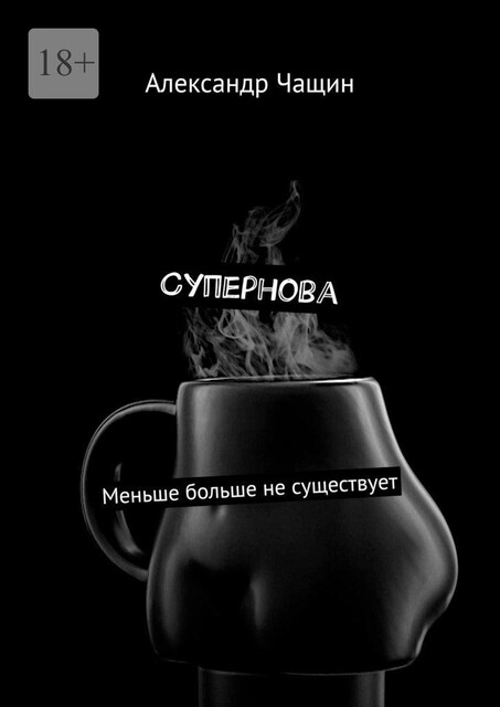 Супернова. Меньше больше не существует, Александр Чащин