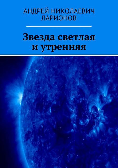 Звезда светлая и утренняя, Андрей Ларионов