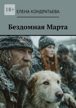 Бездомная Марта, Елена Кондратьева