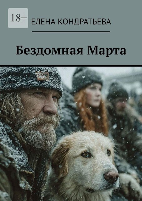 Бездомная Марта, Елена Кондратьева