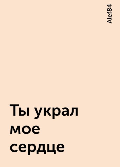 Укради мое сердце песни