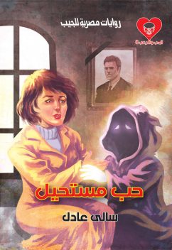 حب مستحيل, سالي عادل