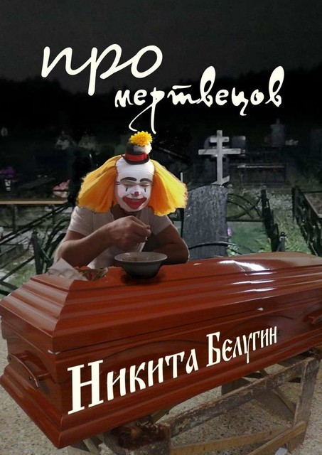 Про мертвецов, Никита Белугин