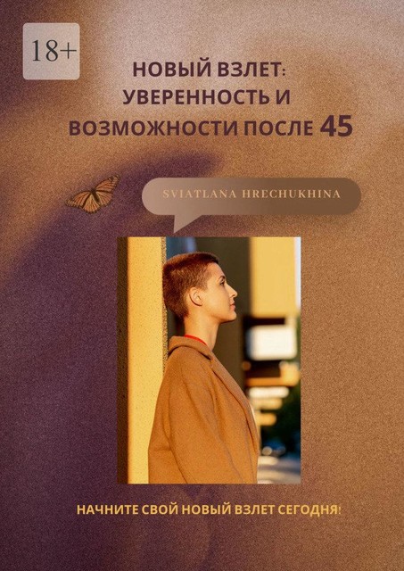 Новый взлет: уверенность и возможности после 45, Sviatlana Hrechukhina