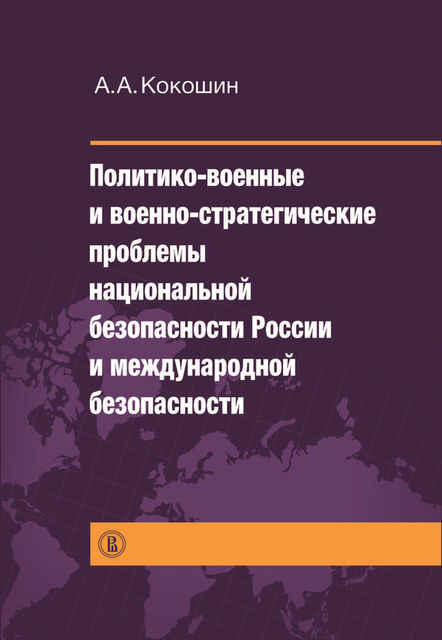 Политико-военные и военно-стратегические проблемы национальной безопасности России и международной безопасности, Андрей Кокошкин