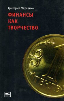 Финансы как творчество: хроника финансовых реформ в Казахстане, Григорий Марченко