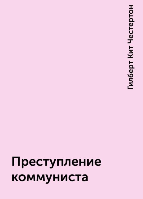 Преступление коммуниста, Гилберт Кит Честертон