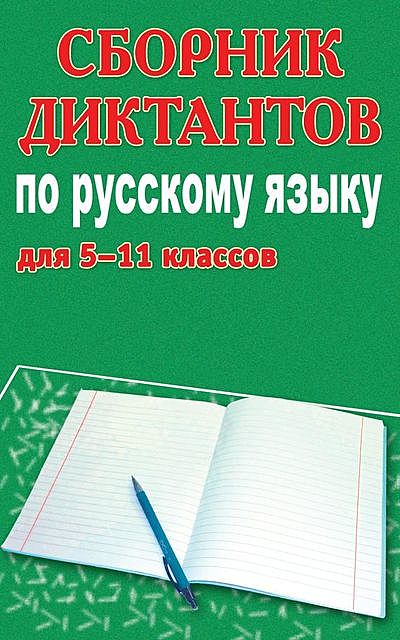 Сборник диктантов по русскому языку для 5–11 классов, Михаил Филипченко