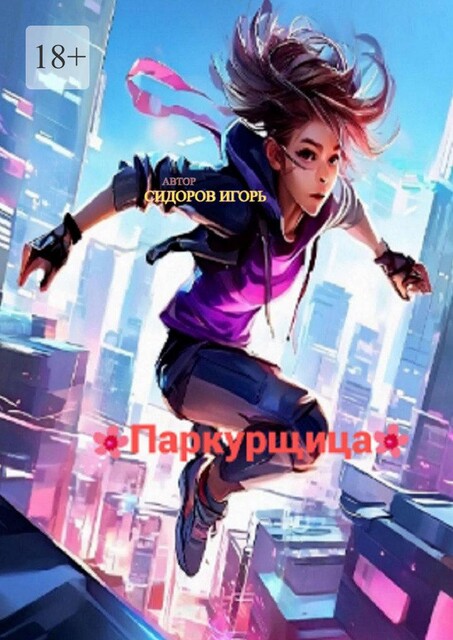 Паркурщица, Игорь Сидоров