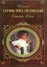 Очерки и рассказы (сборник), Николай Гарин-Михайловский