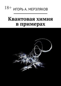 Квантовая химия в примерах, Игорь Мерзляков