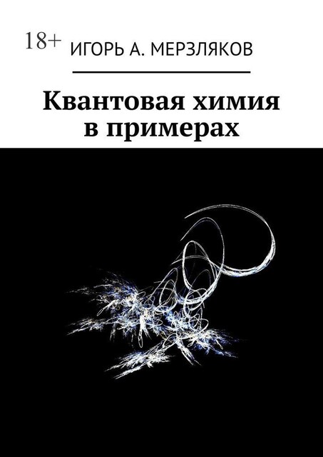 Квантовая химия в примерах, Игорь Мерзляков