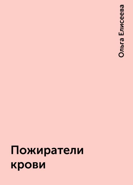 Пожиратели крови, Ольга Елисеева