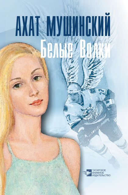 Белые Волки, Ахат Мушинский