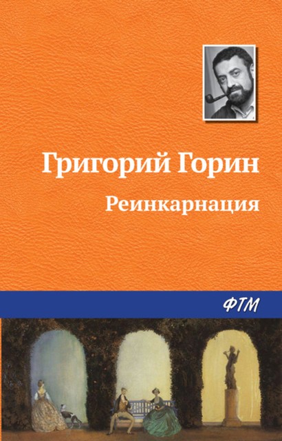 Реинкарнация, Григорий Горин