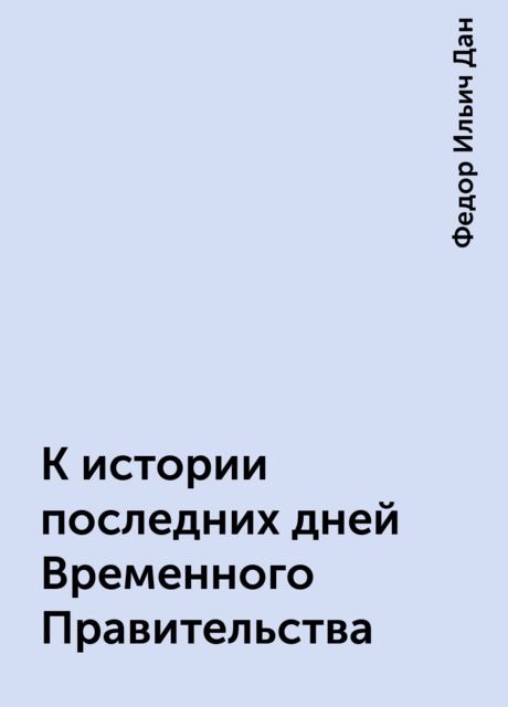 К истории последних дней Временного Правительства, Федор Ильич Дан