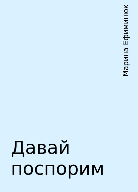 Давай поспорим, Марина Ефиминюк