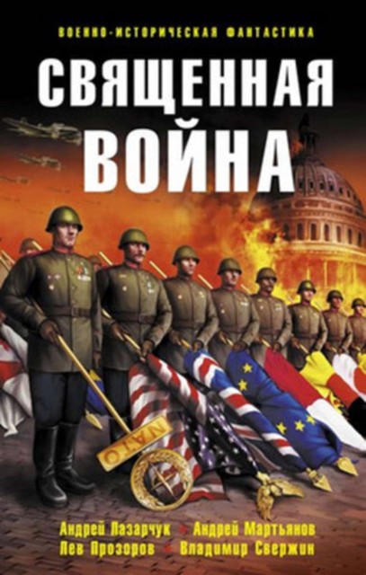 Священная война (сборник), Андрей Лазарчук, Александр Тюрин, Ирина Андронати, Лев Вершинин, Андрей Мартьянов, Владимир Свержин, Владислав Гончаров, Лев Прозоров, Вадим Шарапов, Павел Николаев