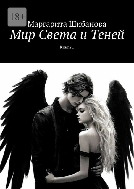 Мир Света и Теней. Книга 1, Маргарита Шибанова