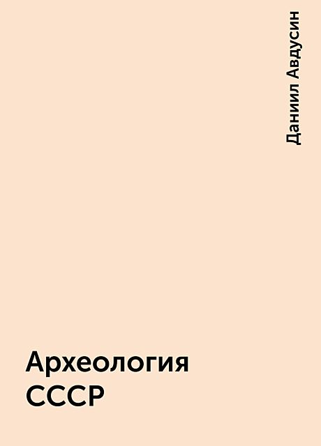Археология СССР, Даниил Авдусин