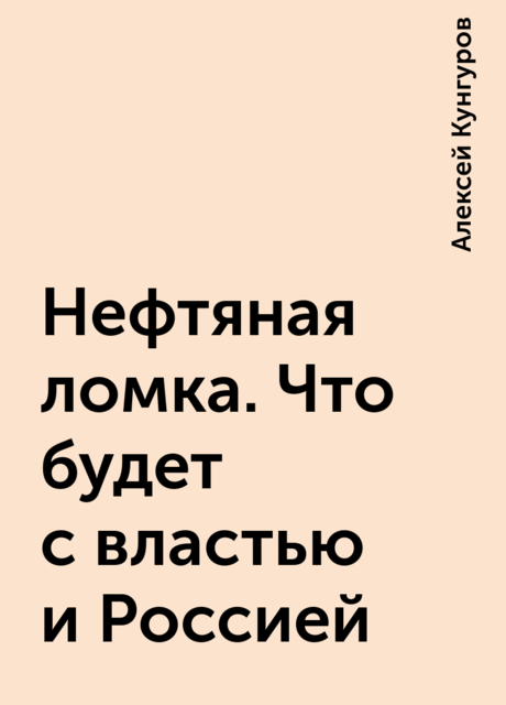 Нефтяная ломка. Что будет с властью и Россией, Алексей Кунгуров