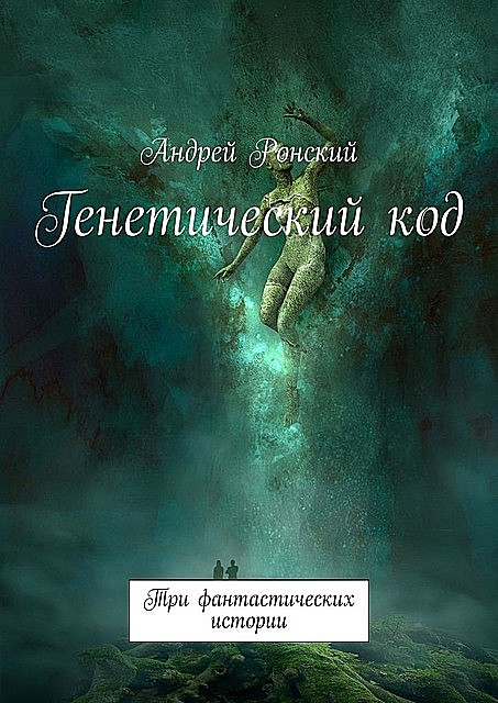 Генетический код. Три фантастических истории, Андрей Ронский