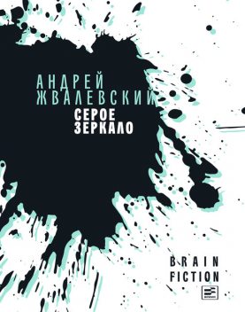 Серое зеркало, Андрей Жвалевский