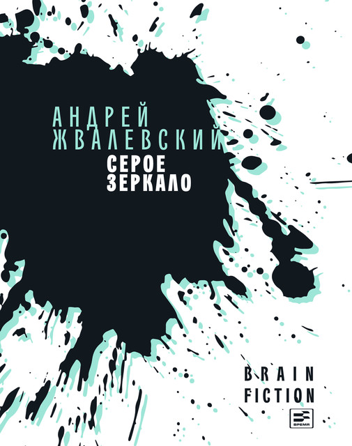 Серое зеркало, Андрей Жвалевский