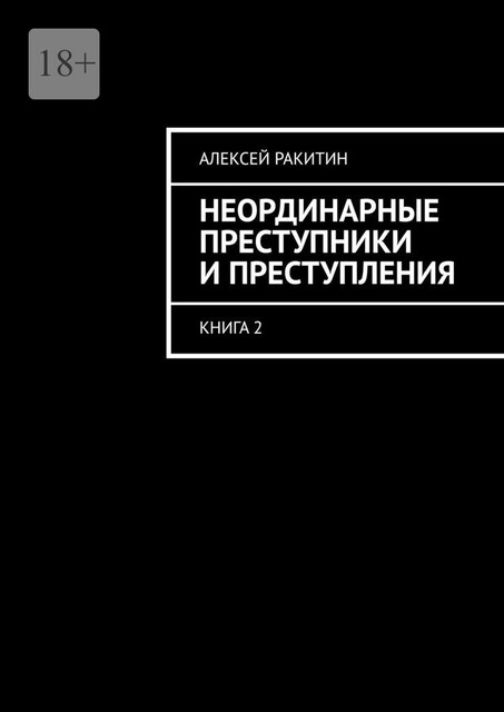 Неординарные преступники и преступления. Книга 2, Алексей Ракитин