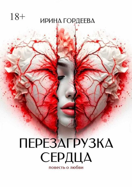 Перезагрузка сердца, Ирина Гордеева