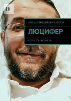 Люцифер. Слуга Господа бога, Михаил Азаров
