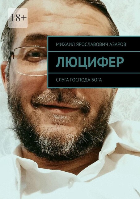 Люцифер. Слуга Господа бога, Михаил Азаров