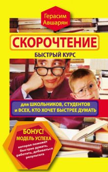 Скорочтение. Быстрый курс для школьников, студентов и всех, кто хочет быстрее думать, Герасим Авшарян