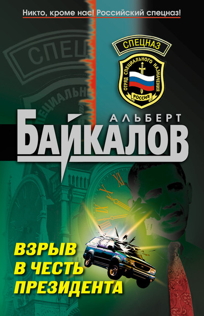 Взрыв в честь президента, Альберт Байкалов