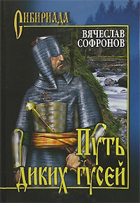 Кучум (Книга 1), Вячеслав Софронов