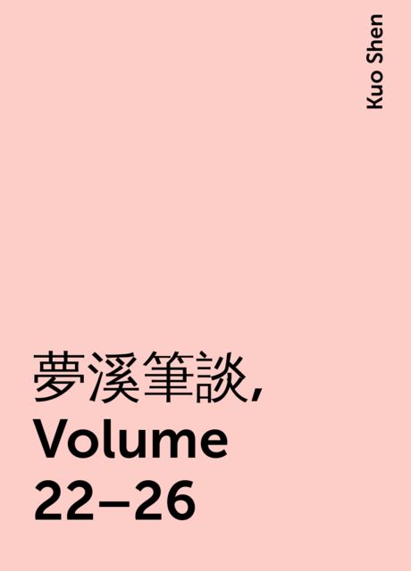 夢溪筆談, Volume 22–26, Kuo Shen