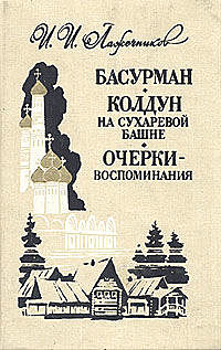 Колдун на Сухаревой башне (Отрывок из романа), Иван Лажечников