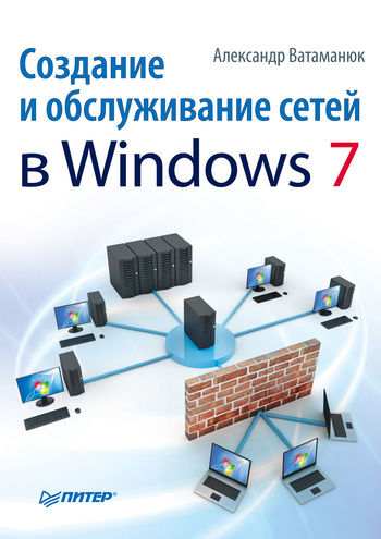 Создание и обслуживание сетей в Windows 7, Александр Ватаманюк