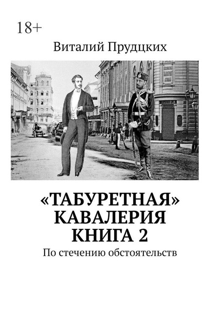 «Табуретная» кавалерия. Книга 2. По стечению обстоятельств, Виталий Прудцких