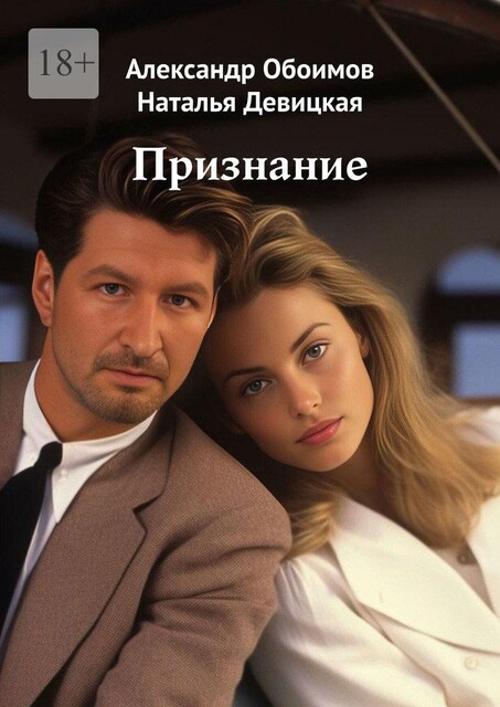 Признание, Александр Обоимов, Наталья Девицкая